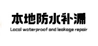 河西卫生间防水补漏